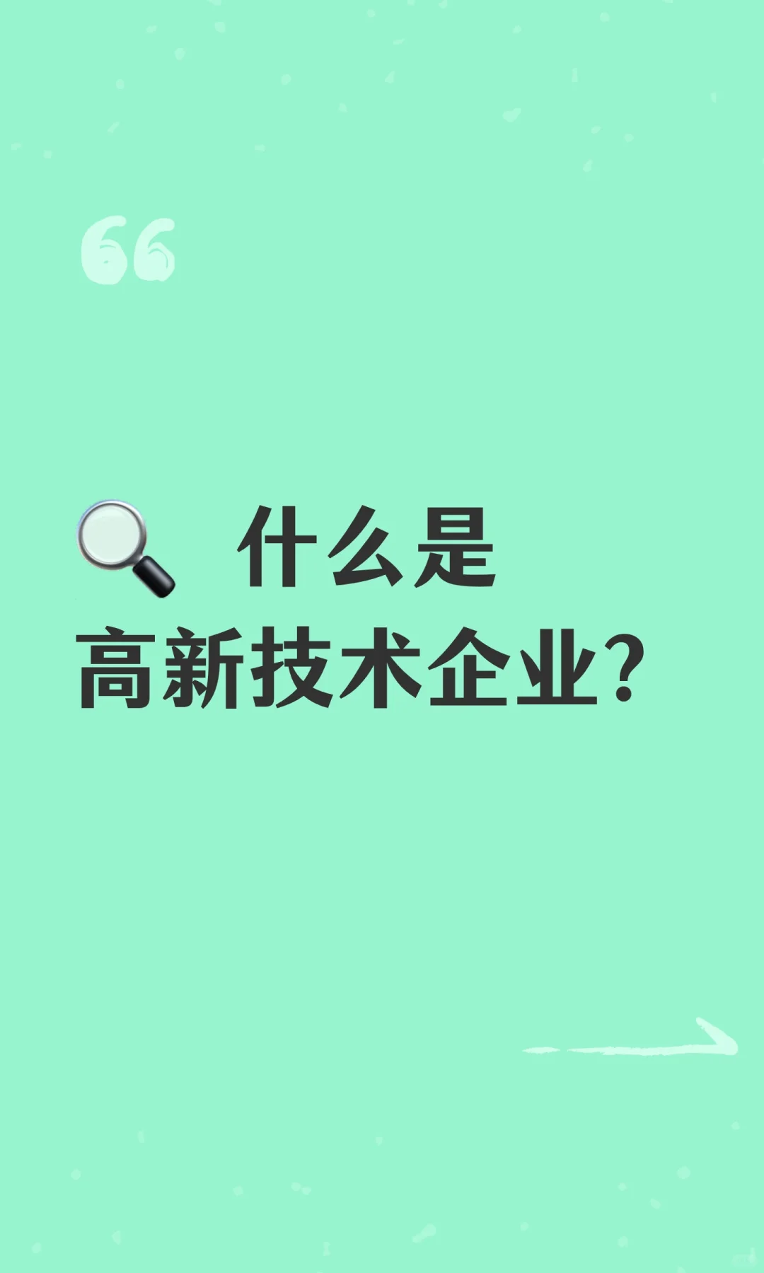 ? 什么是高新技术企业？