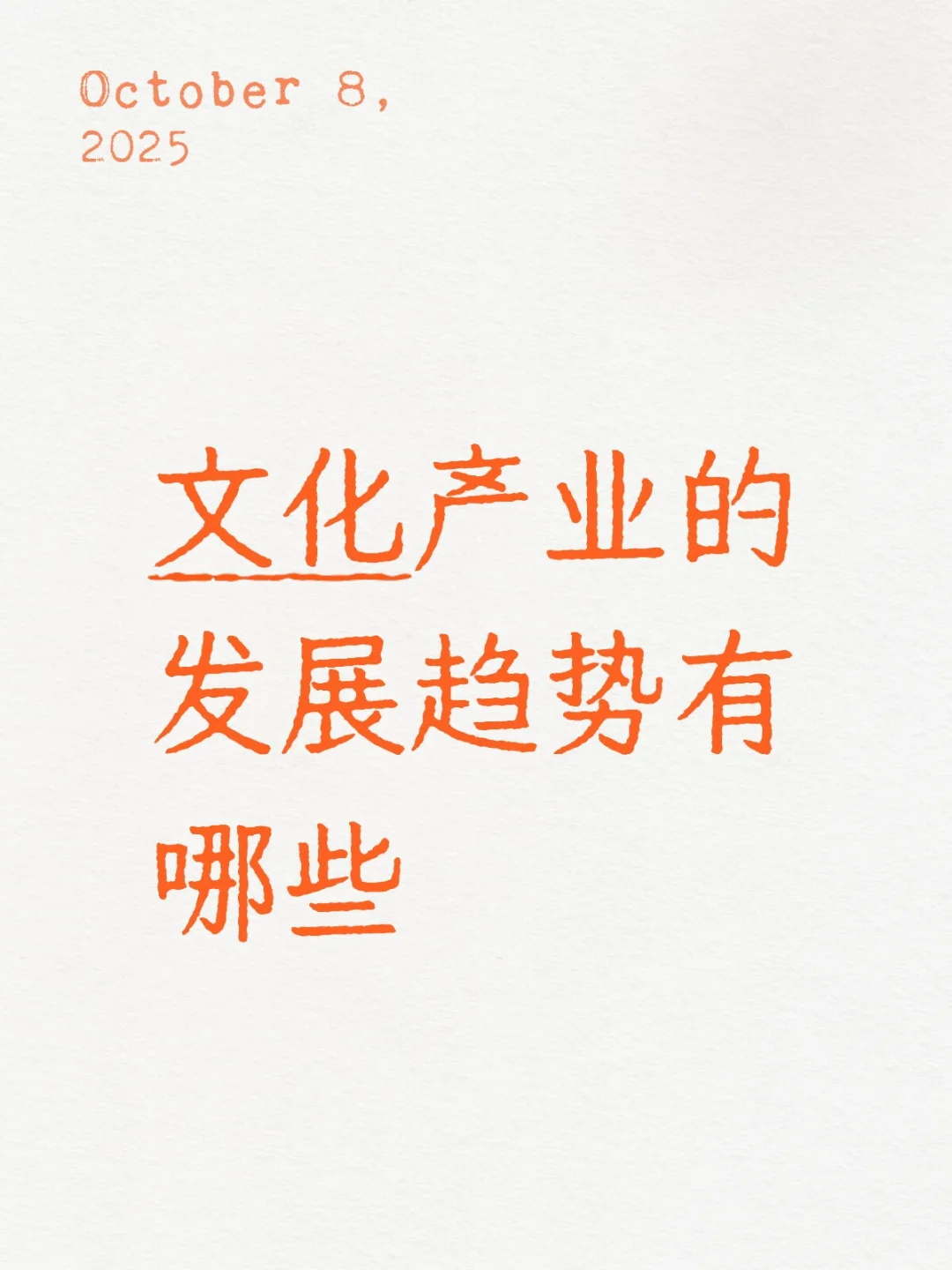 文化产业的发展趋势有哪些