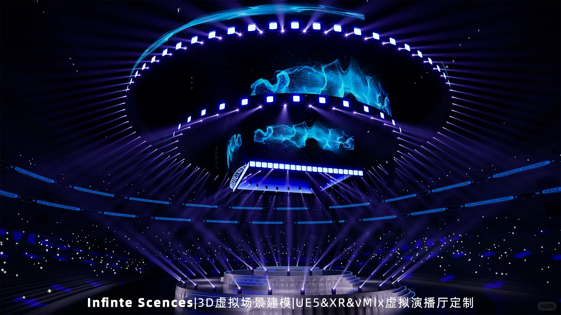 用虚拟现实搭建演唱会现场！