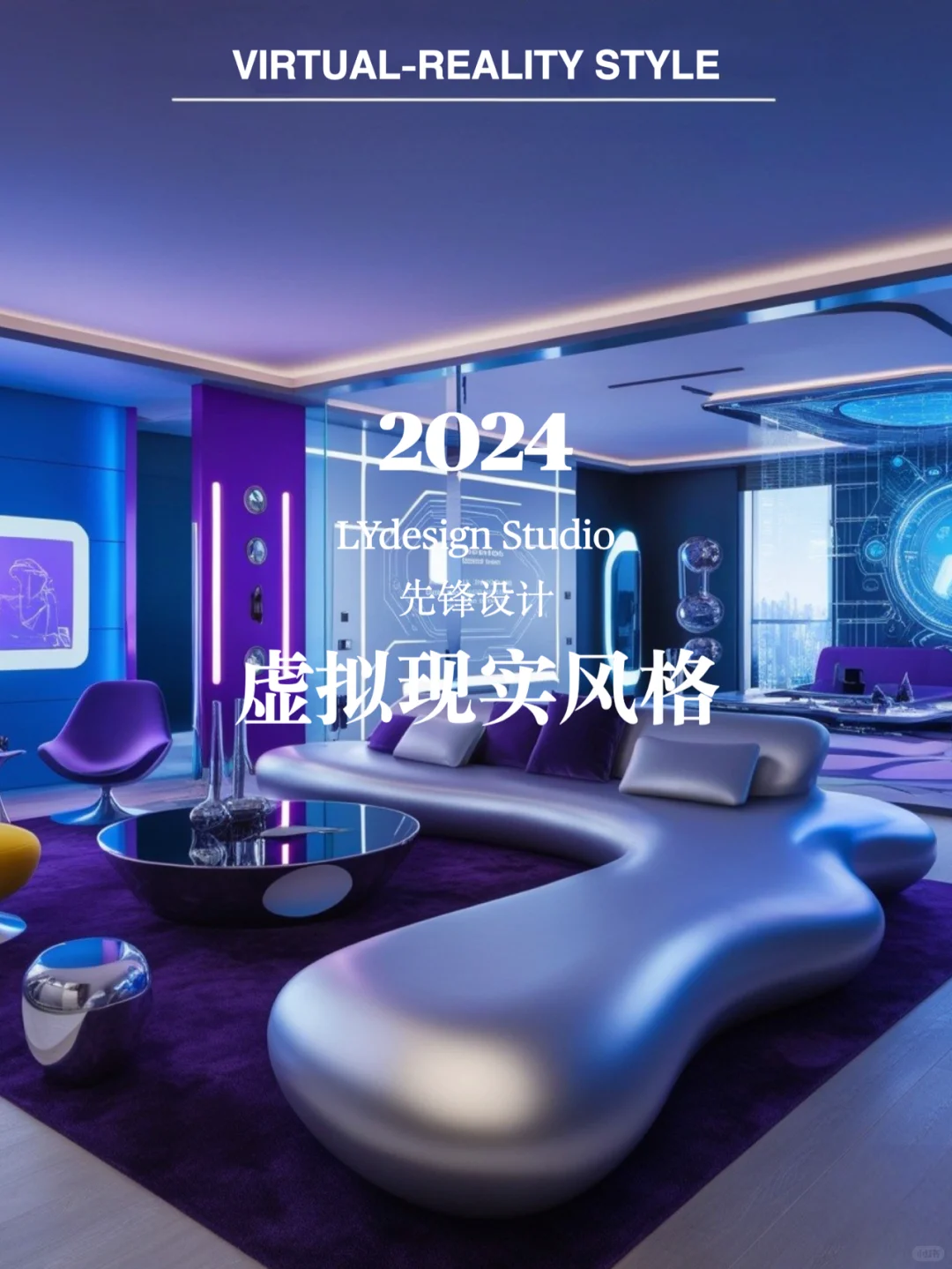 虚拟现实风格|LYdesign先锋设计