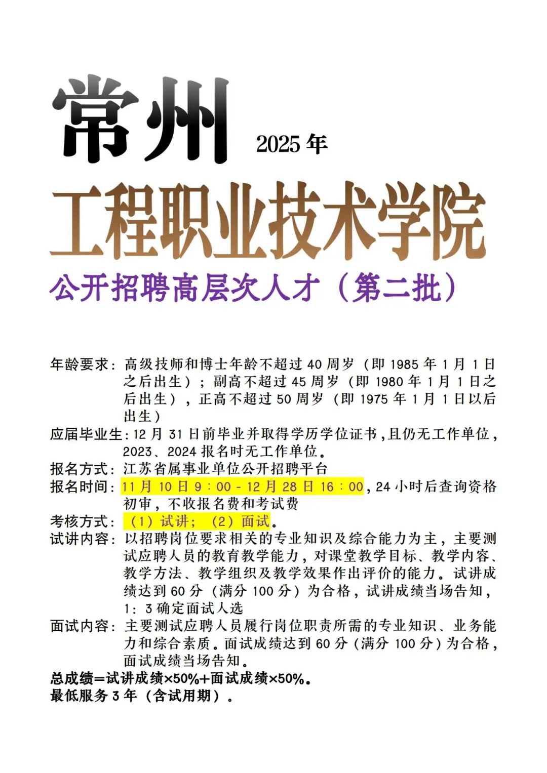 常州工业职业技术学院招高层次人才（事业）