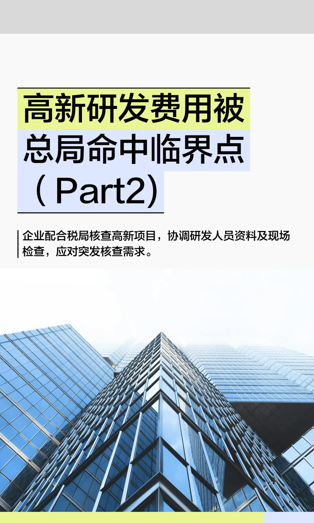 高新研发费用被总局命中临界点（Part2)