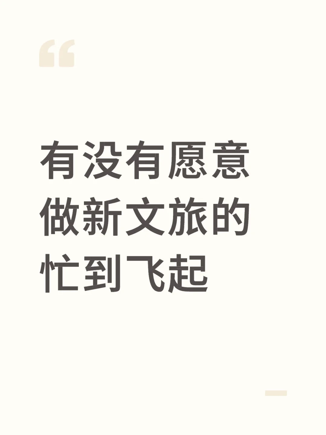 有没有愿意做新文旅的 忙到飞起