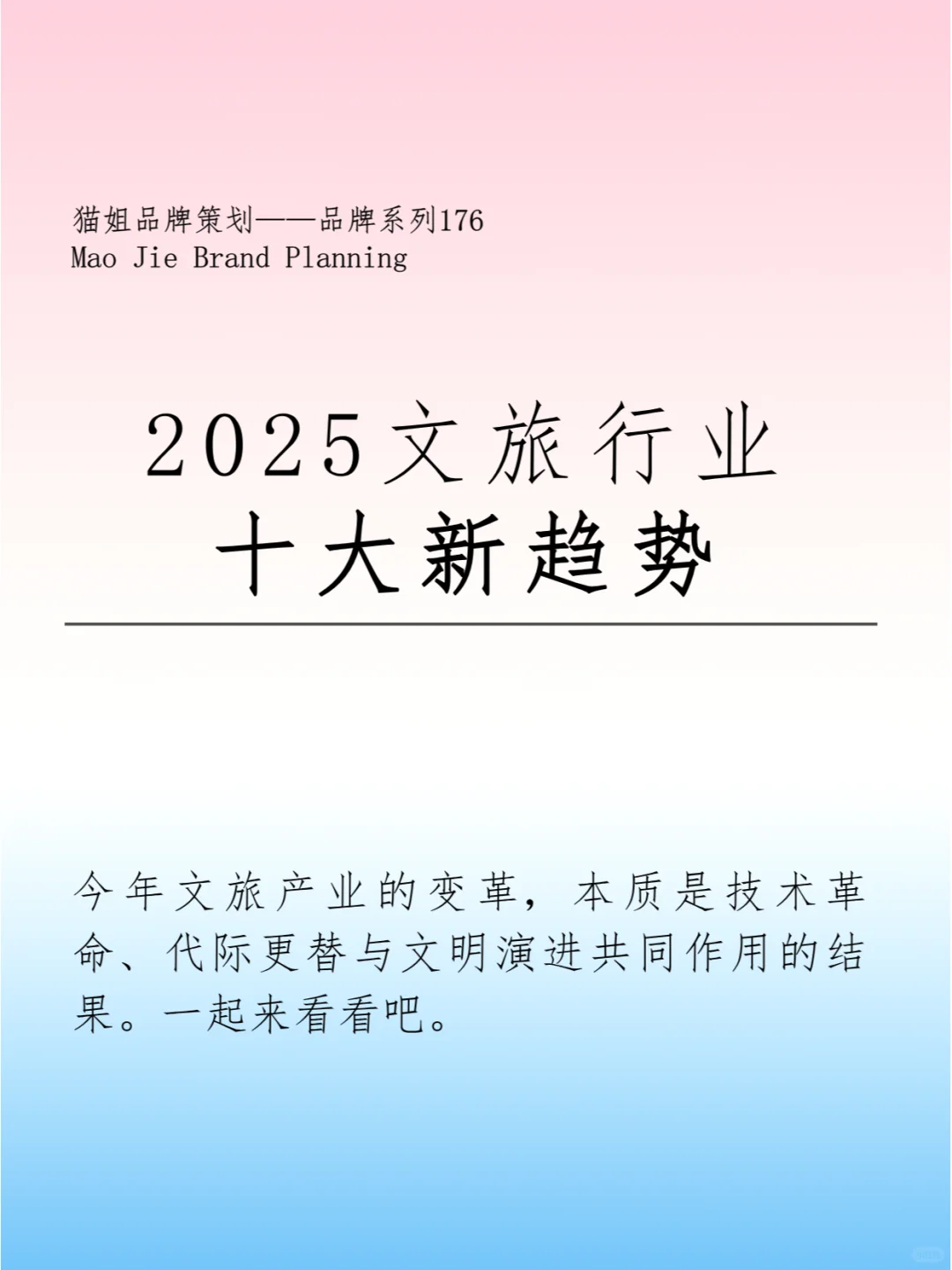 2025文旅行业 十大新趋势
