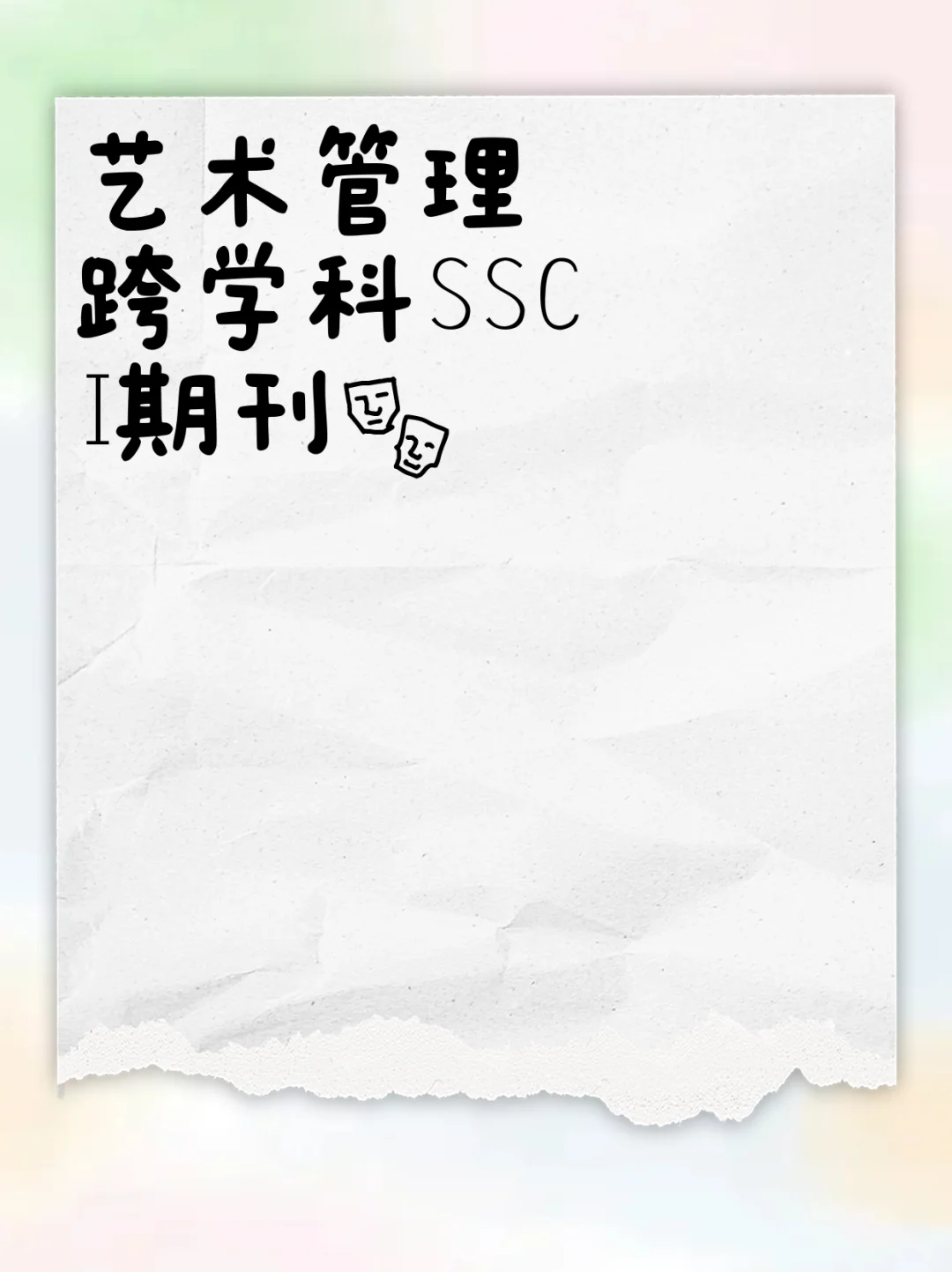 艺术管理跨学科SSCI期刊?