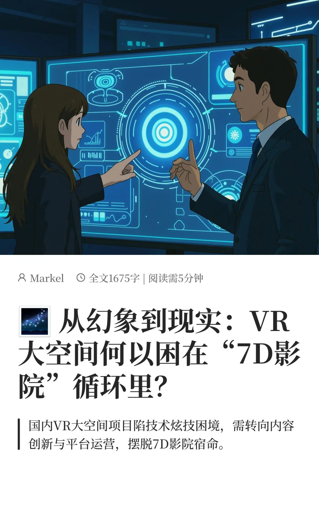 ? VR大空间模式还是“7D影院”汤换药