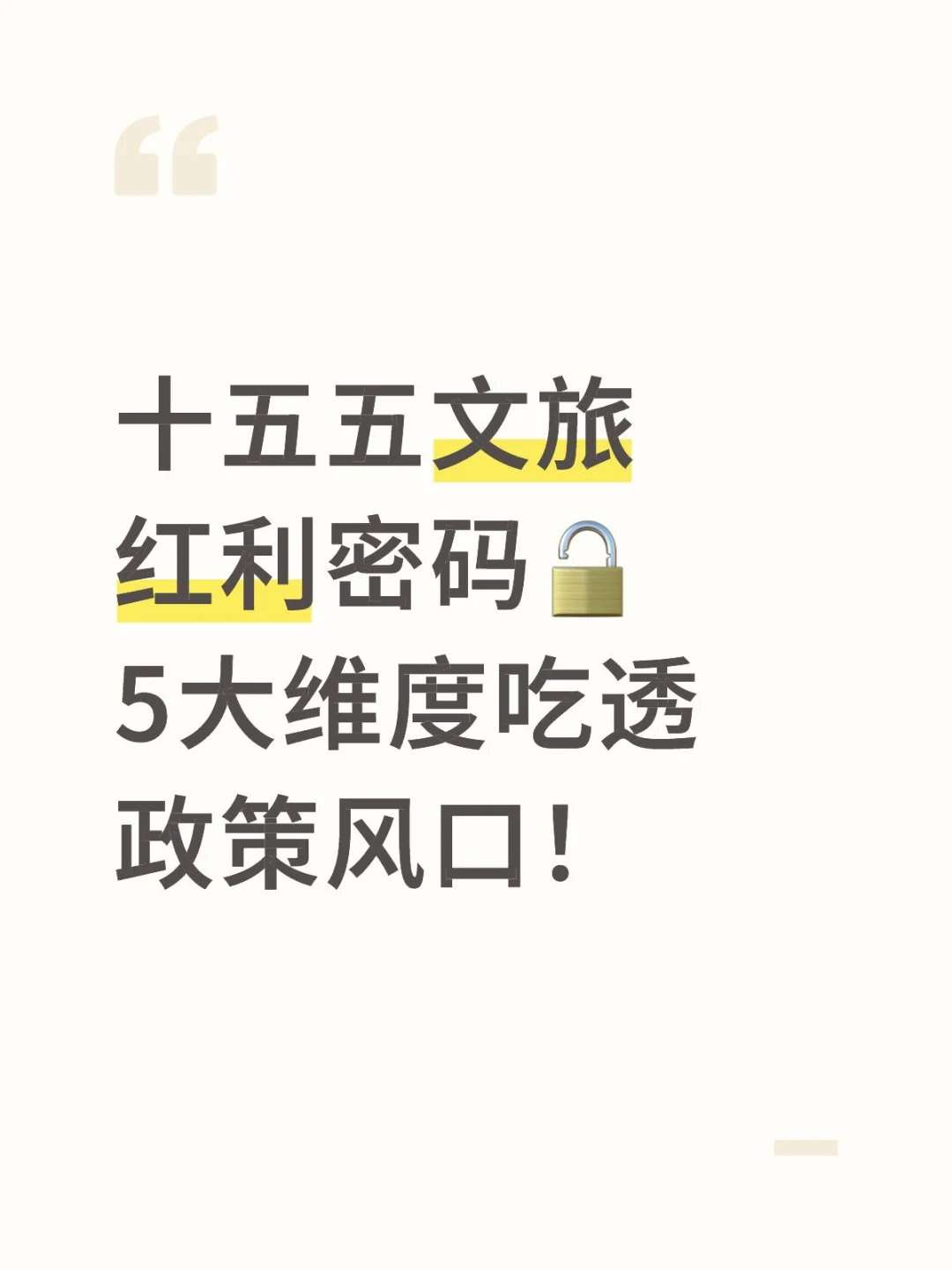 做文创文旅的宝子们速码！