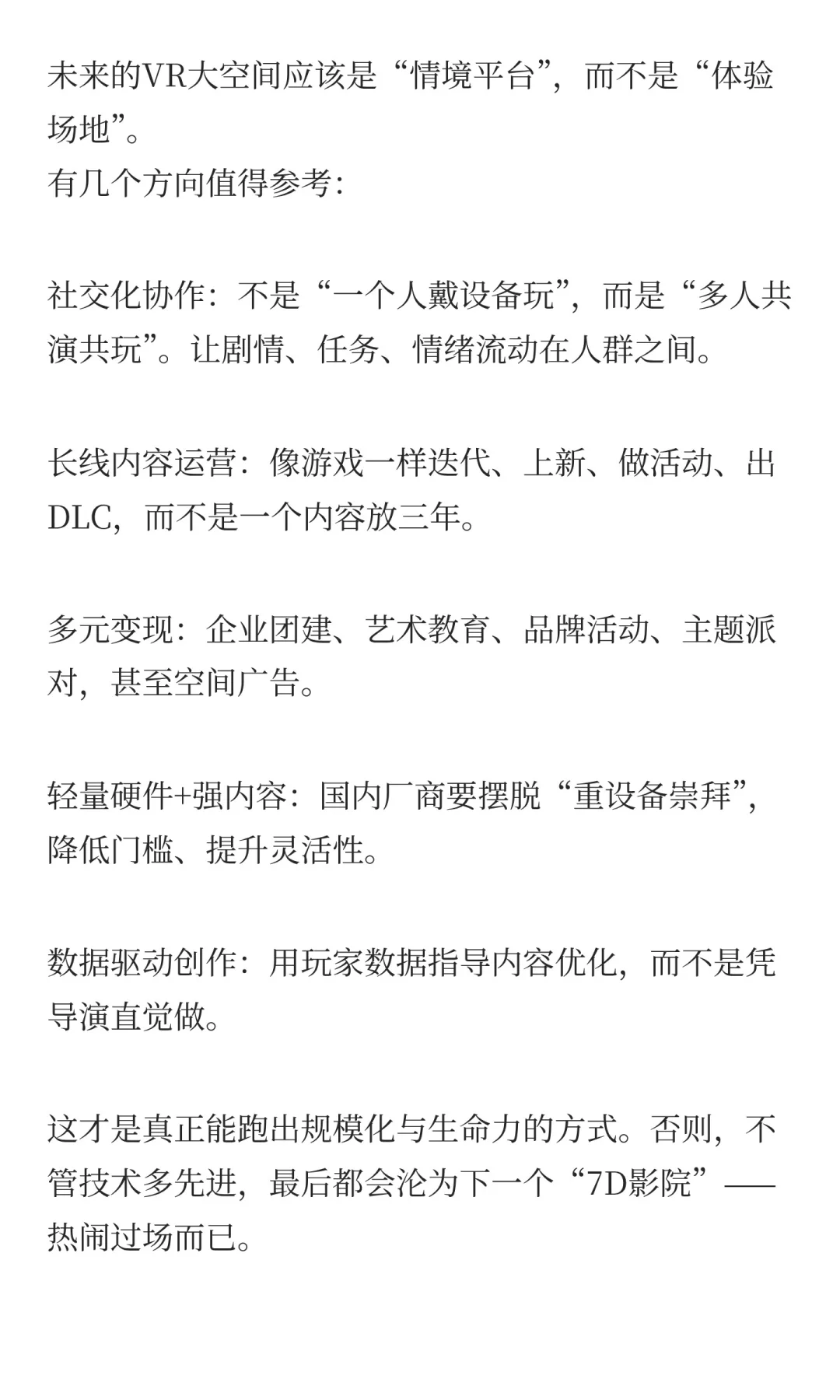 ? VR大空间模式还是“7D影院”汤换药