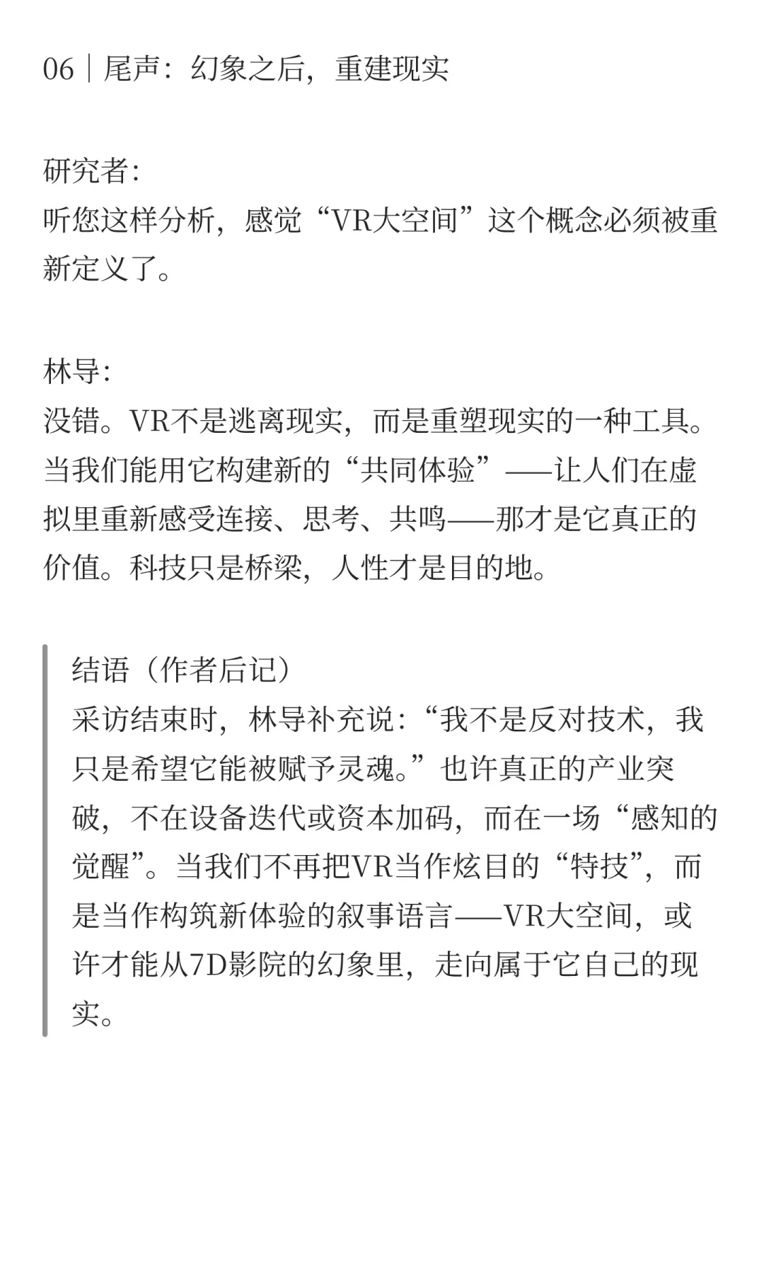 ? VR大空间模式还是“7D影院”汤换药