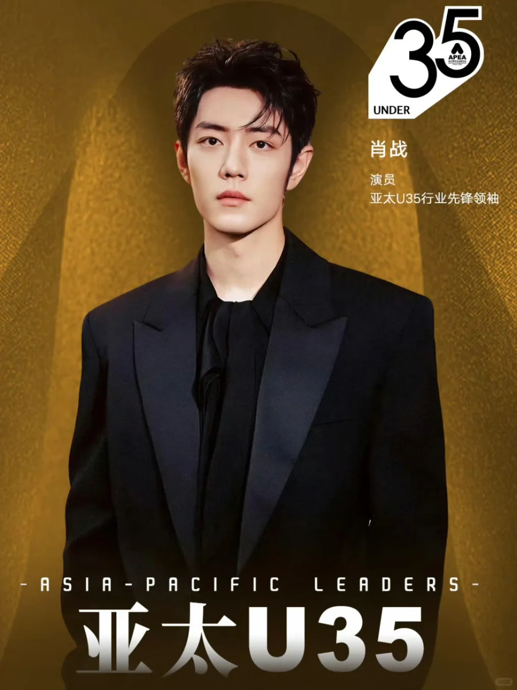 肖战入选亚太U35行业先锋领袖