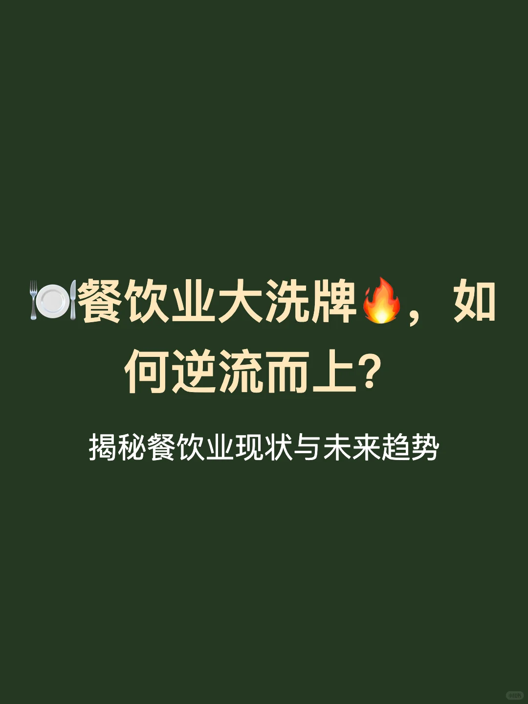 餐饮业，正在加速倒闭？
