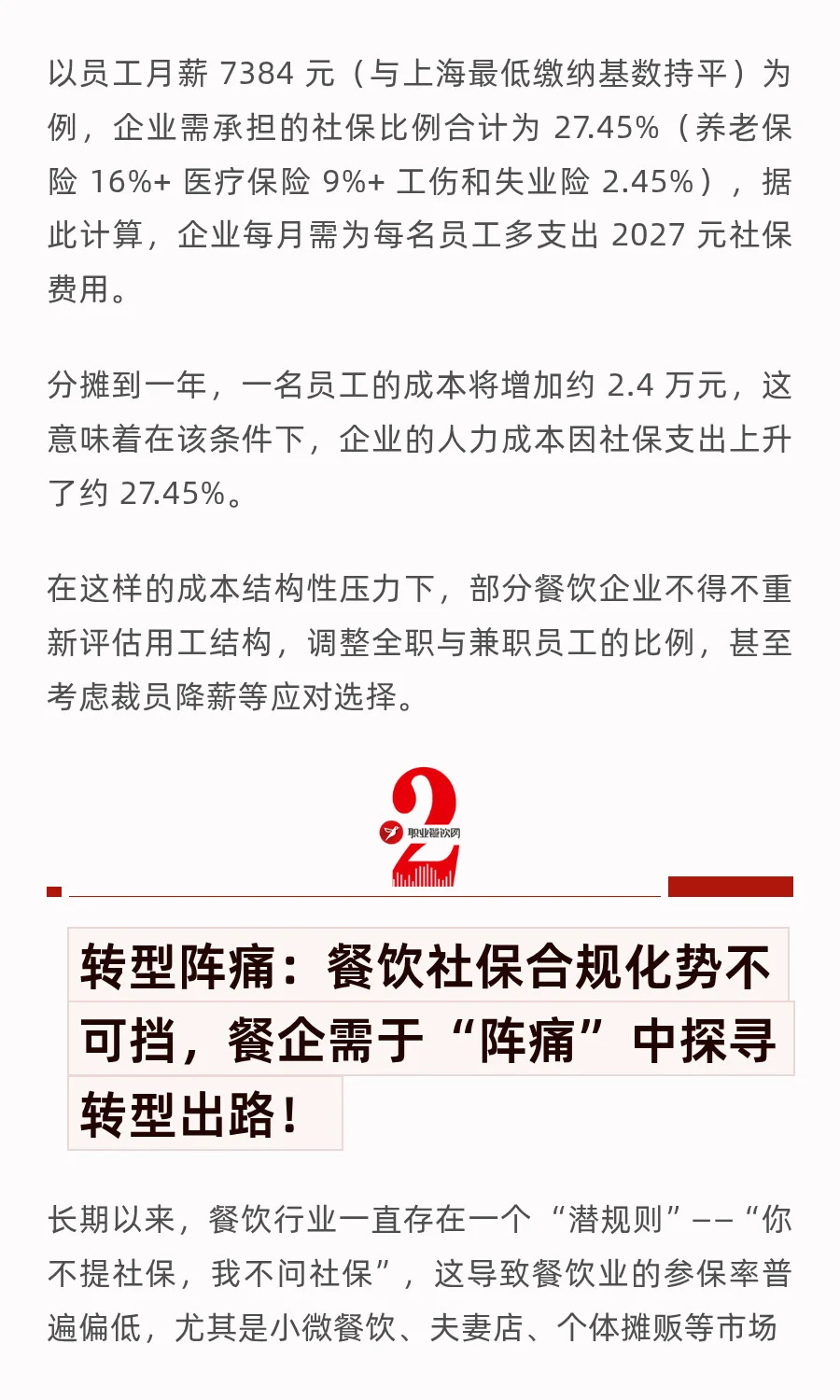 社保新规下的餐饮业：人工成本上升27%