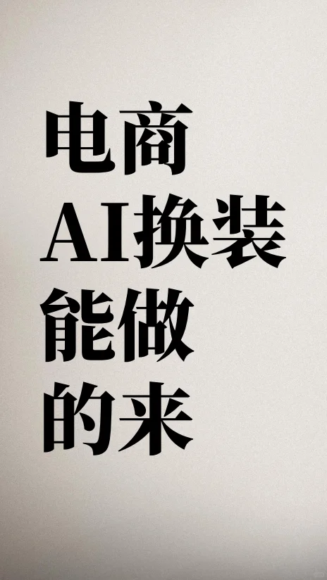 电商找AI换装，能做的来找我