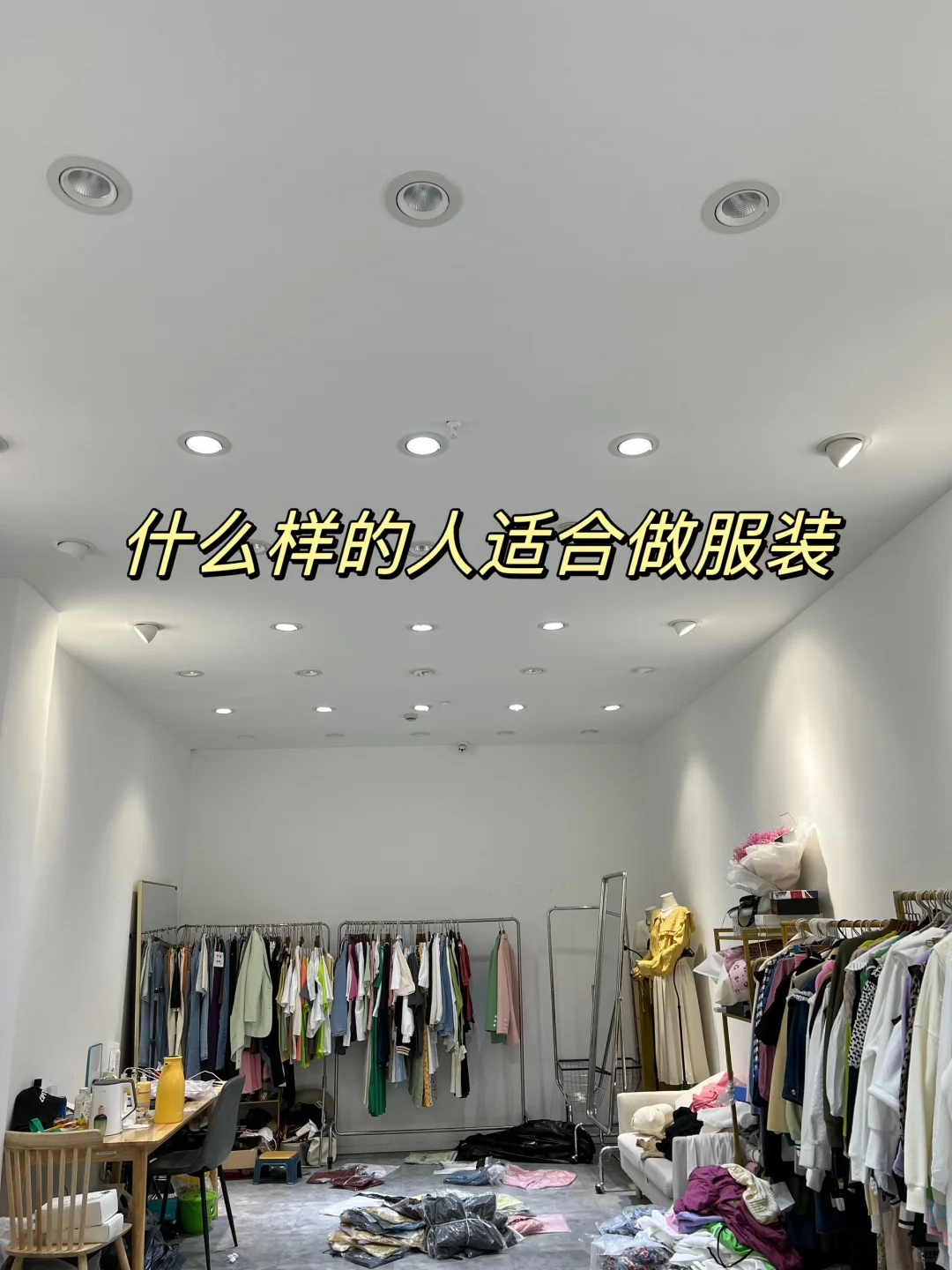 真不是所有的人都适合做服装‼️