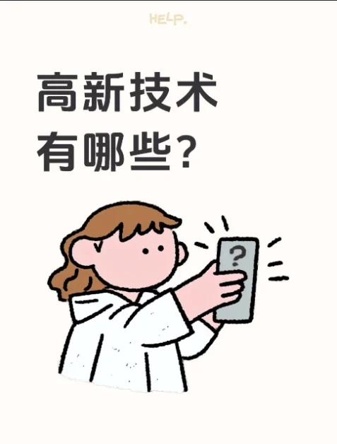 高新企业有哪些？