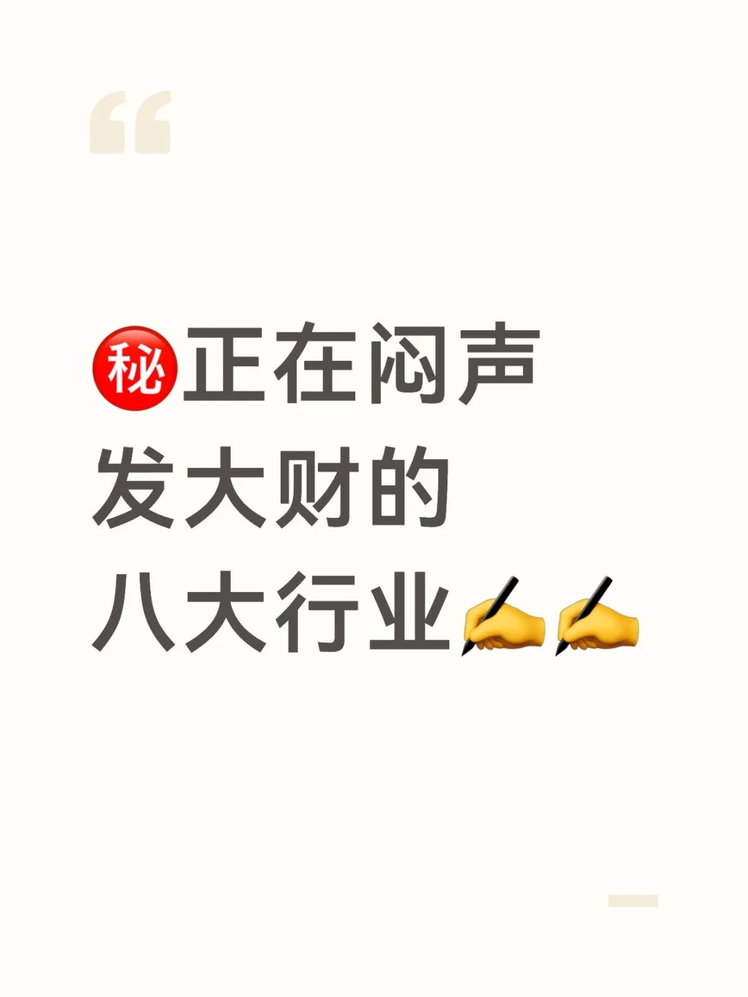 ㊙️正在闷声发大财的八大行业✍️✍️