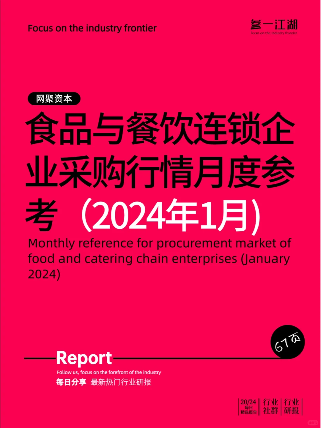 食品与餐饮连锁企业采购行情月度参考