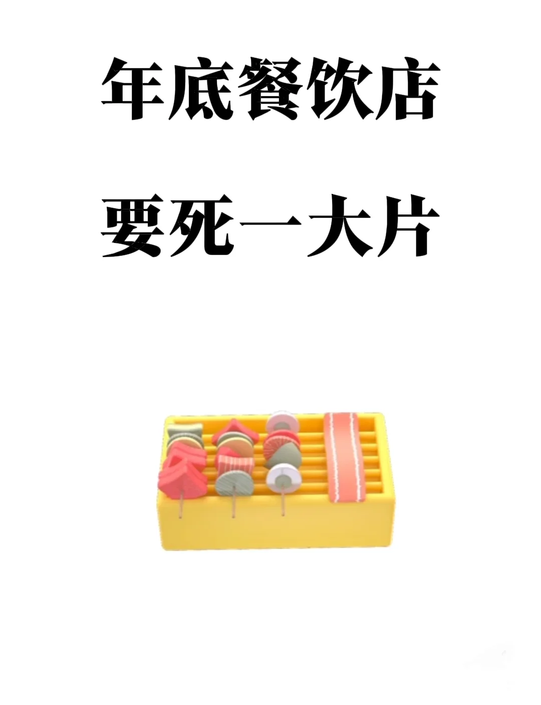 听句劝? 2025年底餐饮店会倒一大片！
