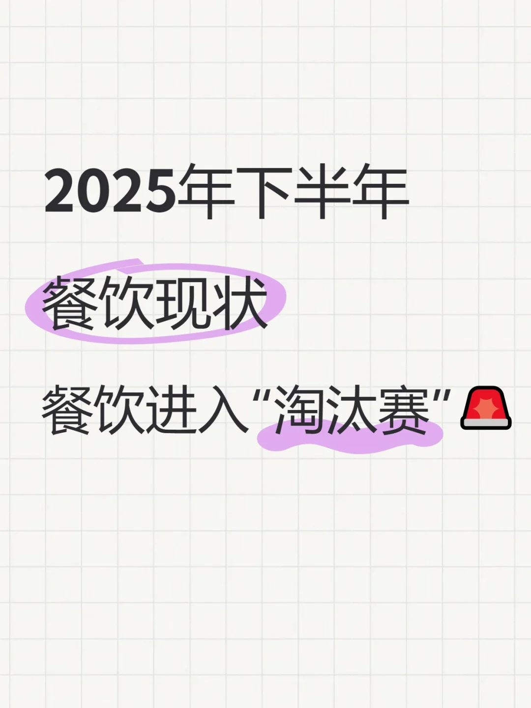 ?2025下半年餐饮要凉？这5大信号太真实