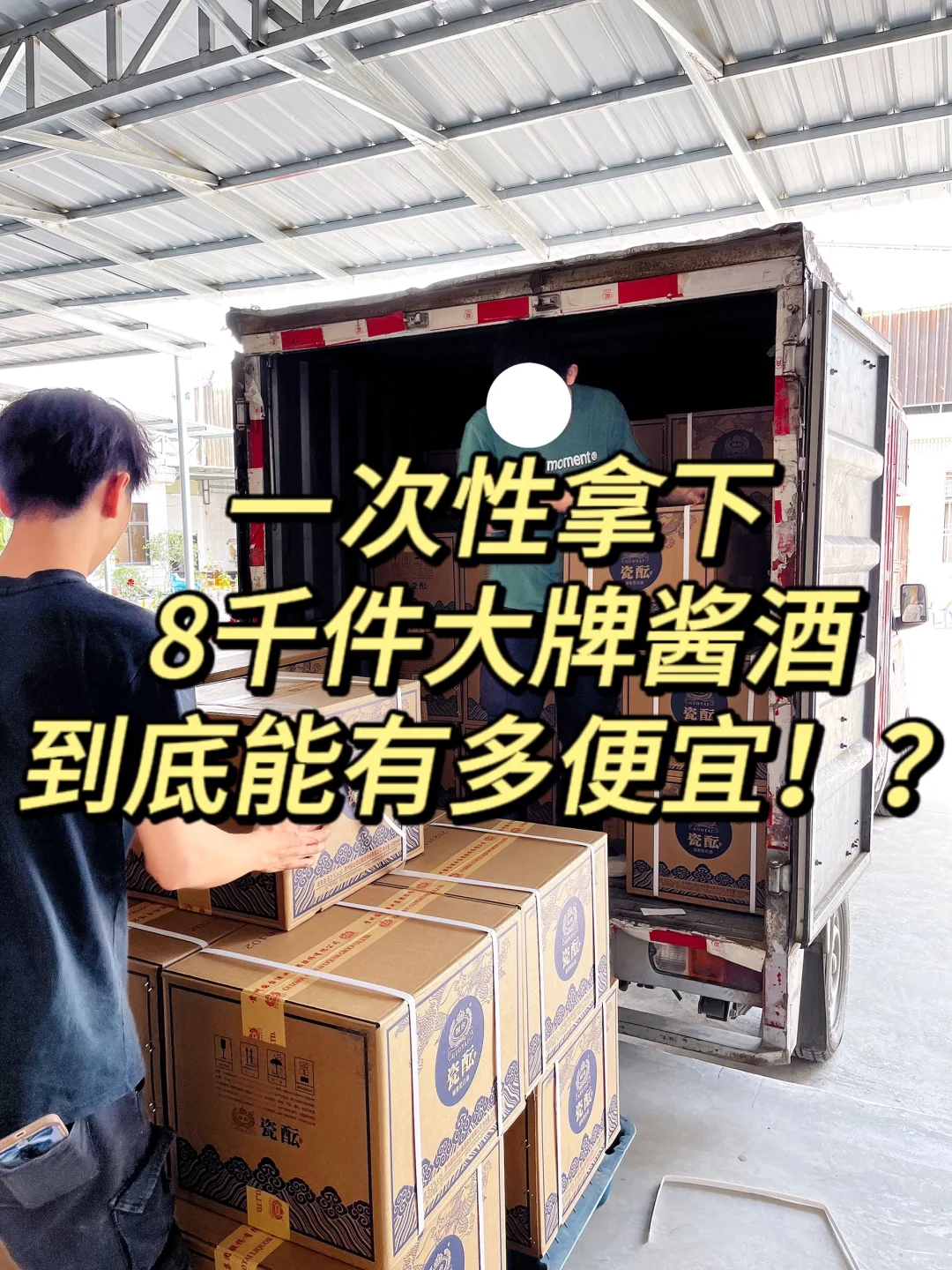 一次性拿下8千件大牌酱酒，看能便宜多少？