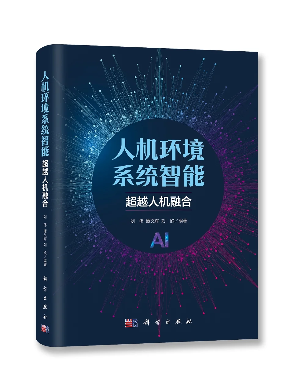 增强现实中的真实人/机/环与虚拟人/机/环一