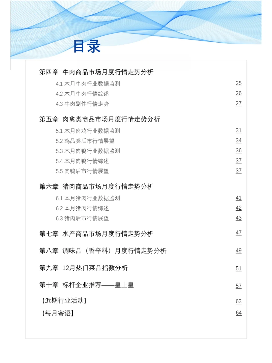 食品与餐饮连锁企业采购行情月度参考