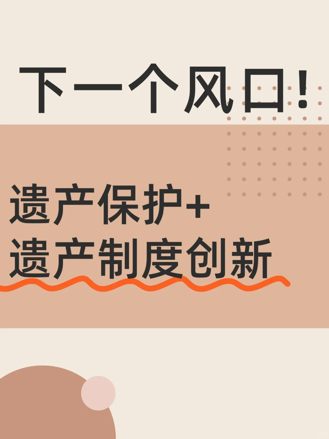 下一个风口！遗产制度创新！遗产看过来！