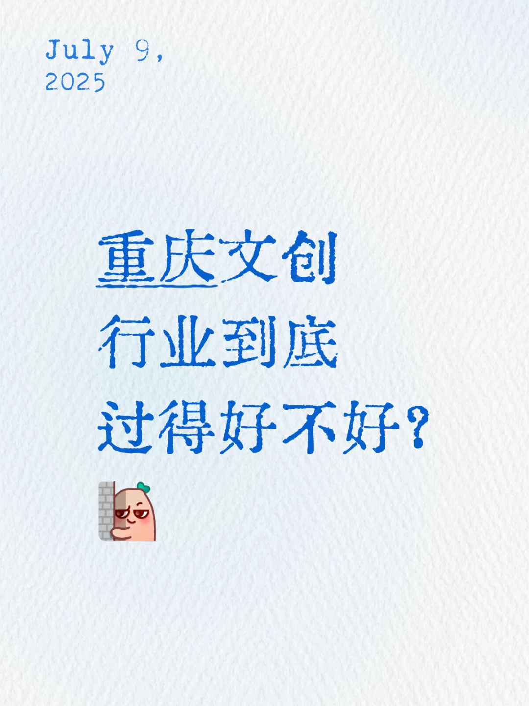 重庆文创行业到底过得好不好？有多卷？?