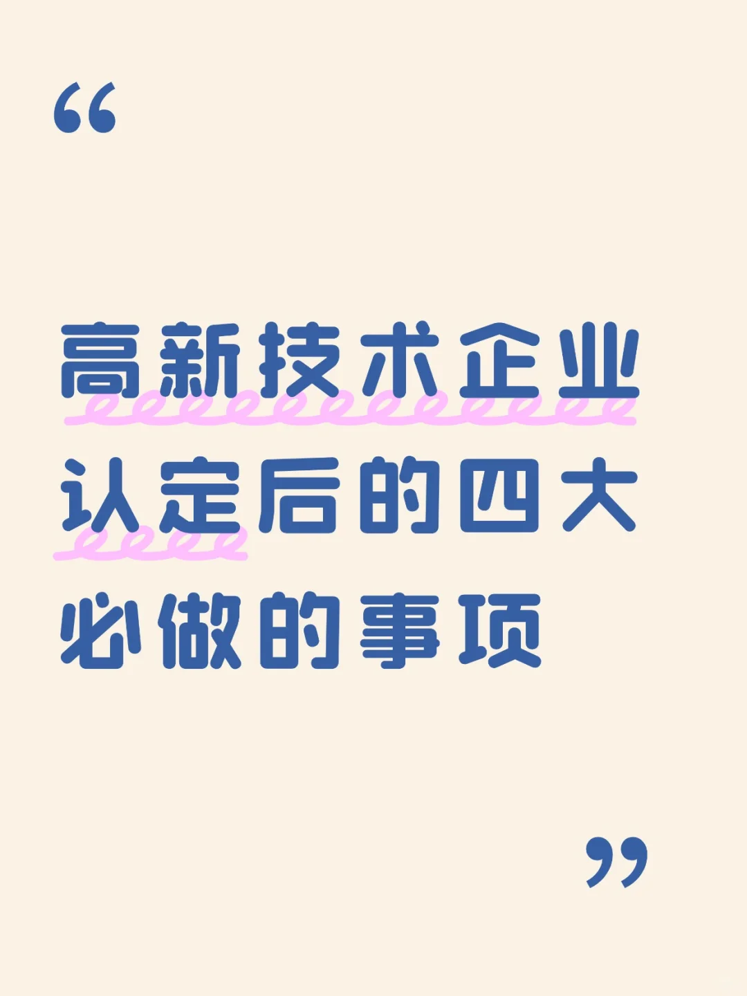 ? 高新技术企业认定通过后，这四件事一