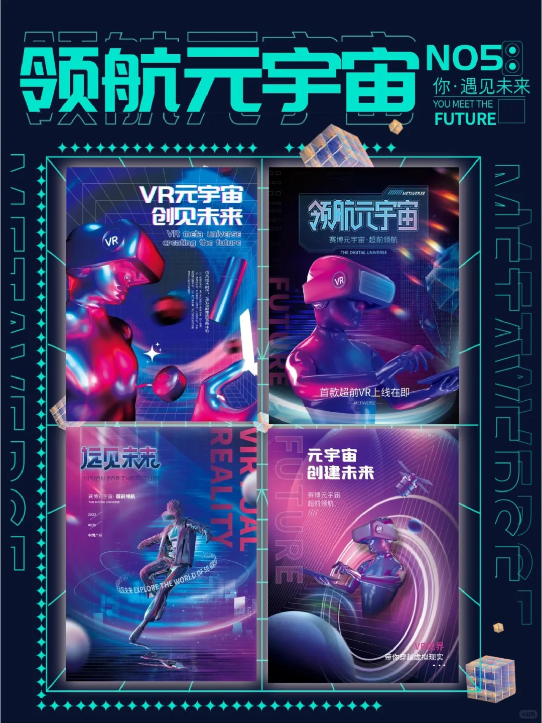 NO5⃣️超酷炫3D元宇宙海报