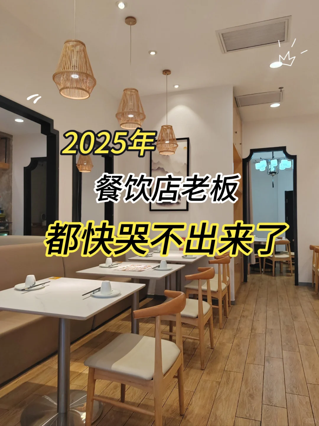 2025年干餐饮的都快哭不出来了