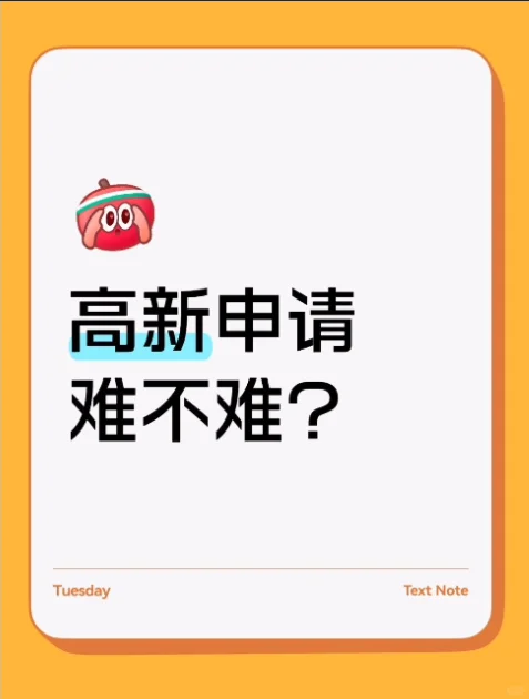 高新企业申请难不难？