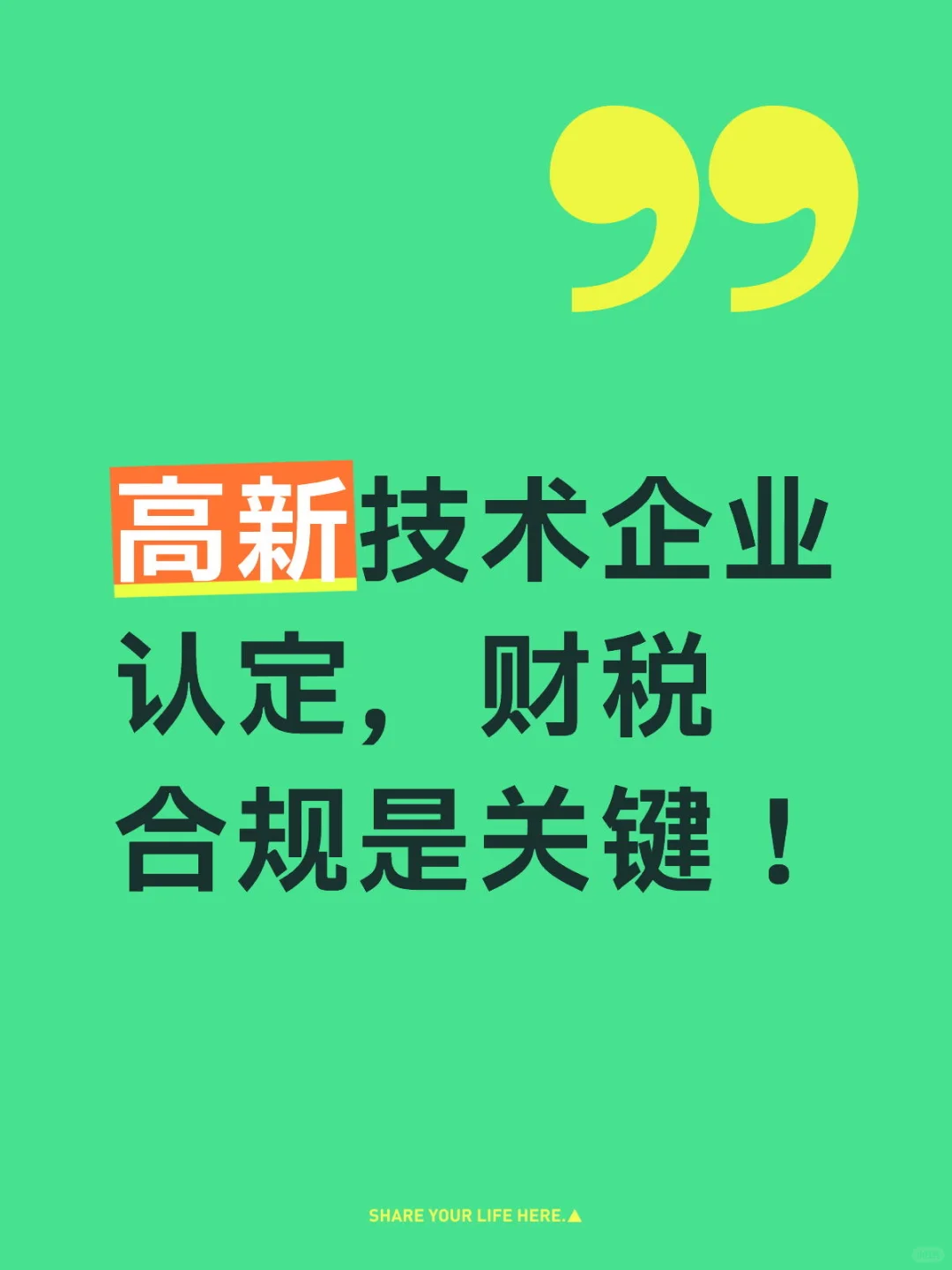 高新技术企业认定，财税合规是关键！