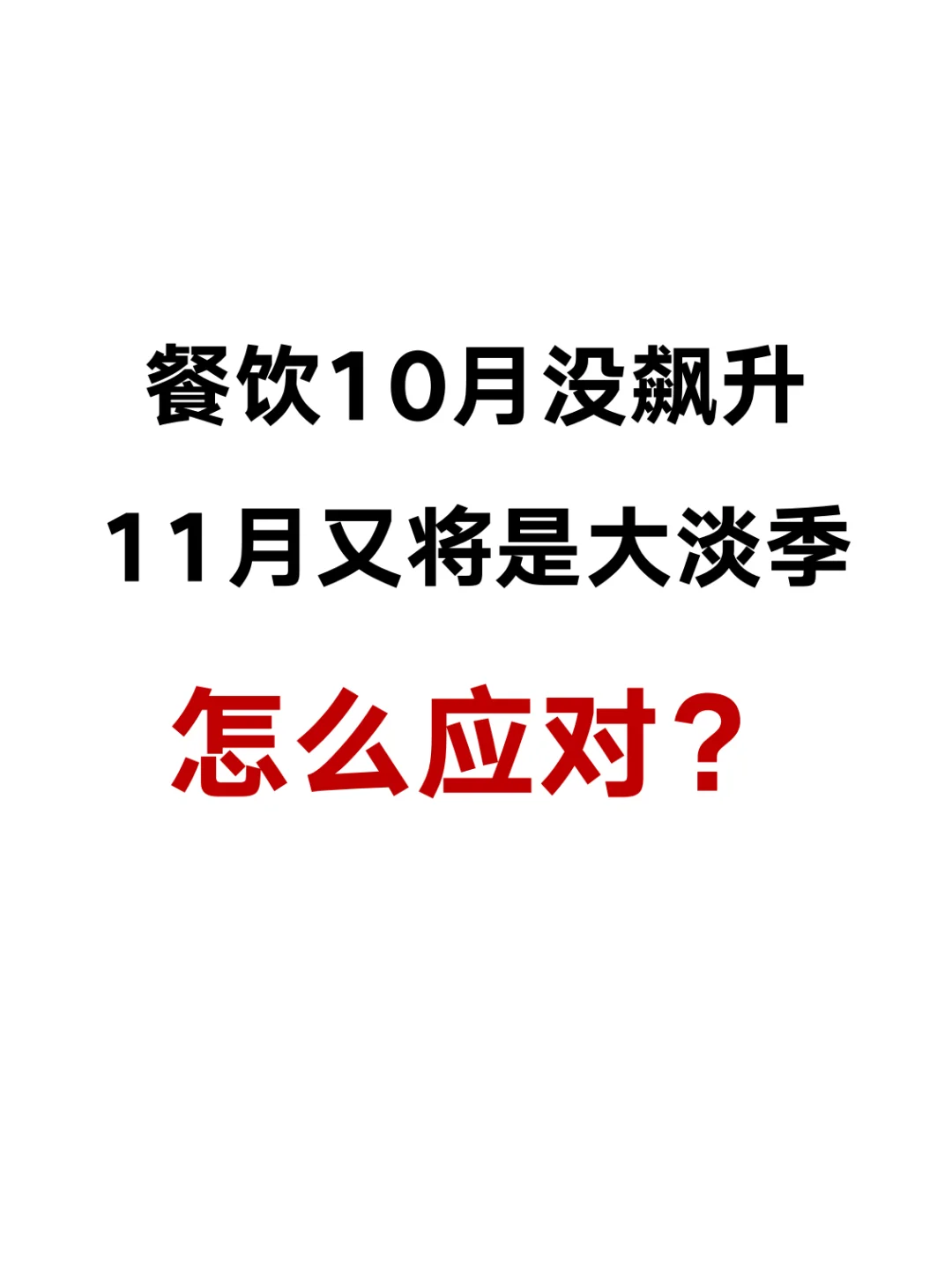 11月又将是餐饮大淡季，怎么应对？