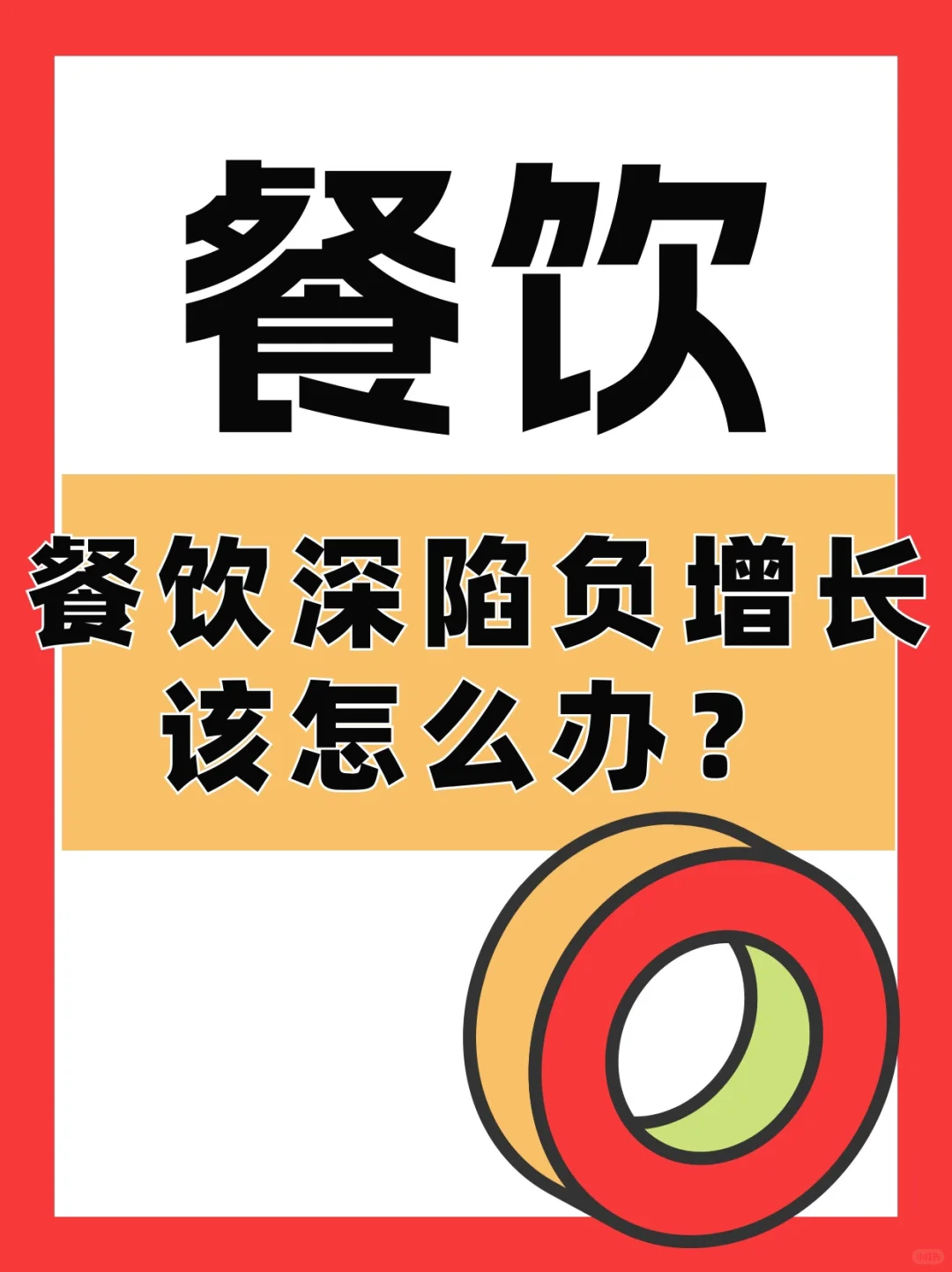 餐饮淡季该怎么破局？