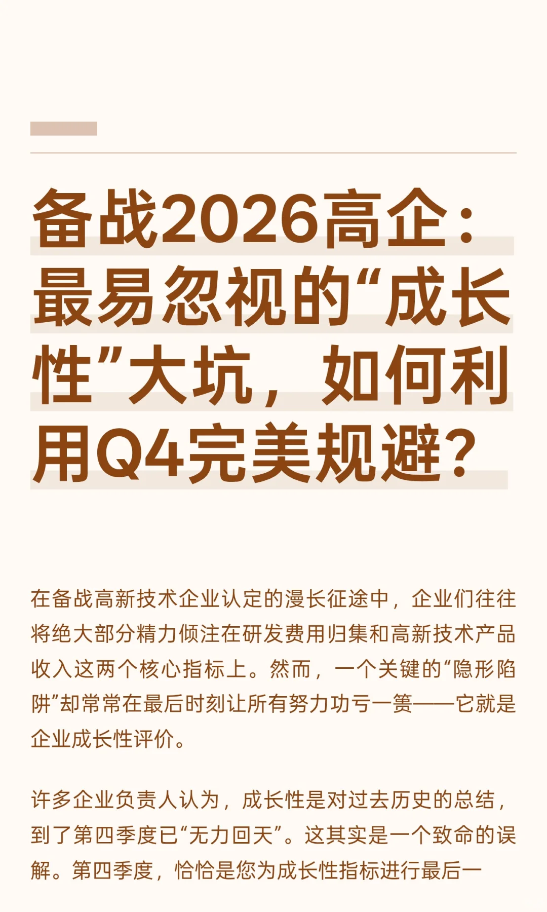 备战2026高企：最易忽视的“成长性”大坑，