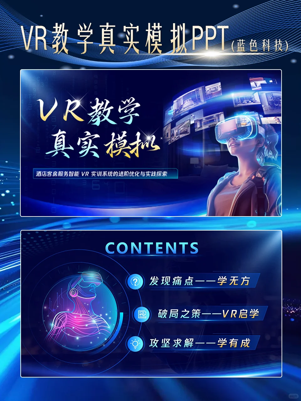 探索未来，VR科技PPT领航新纪元?