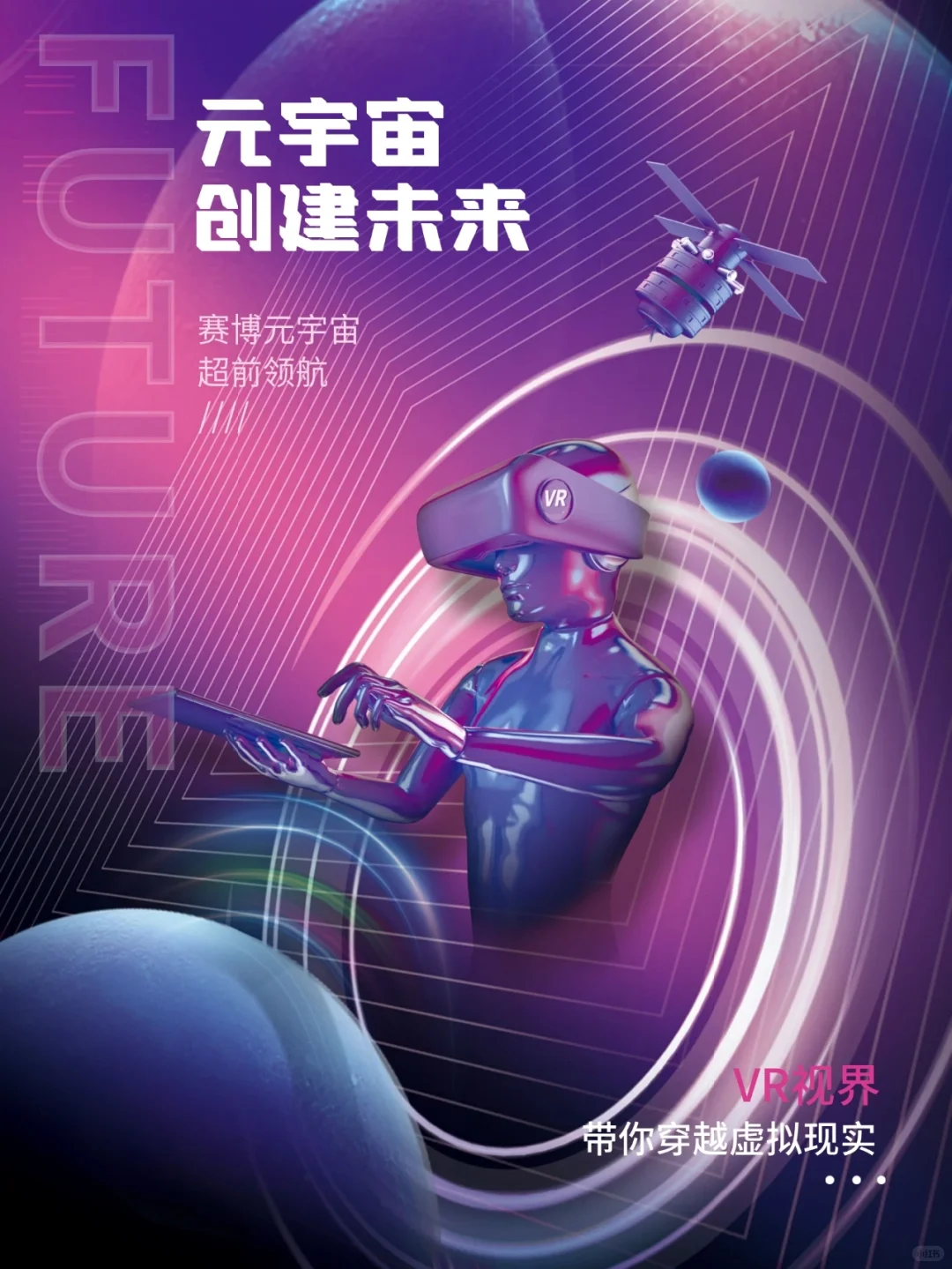 NO5⃣️超酷炫3D元宇宙海报