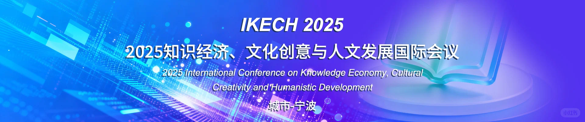 2025知识经济、文化创意与人文发展国际会议