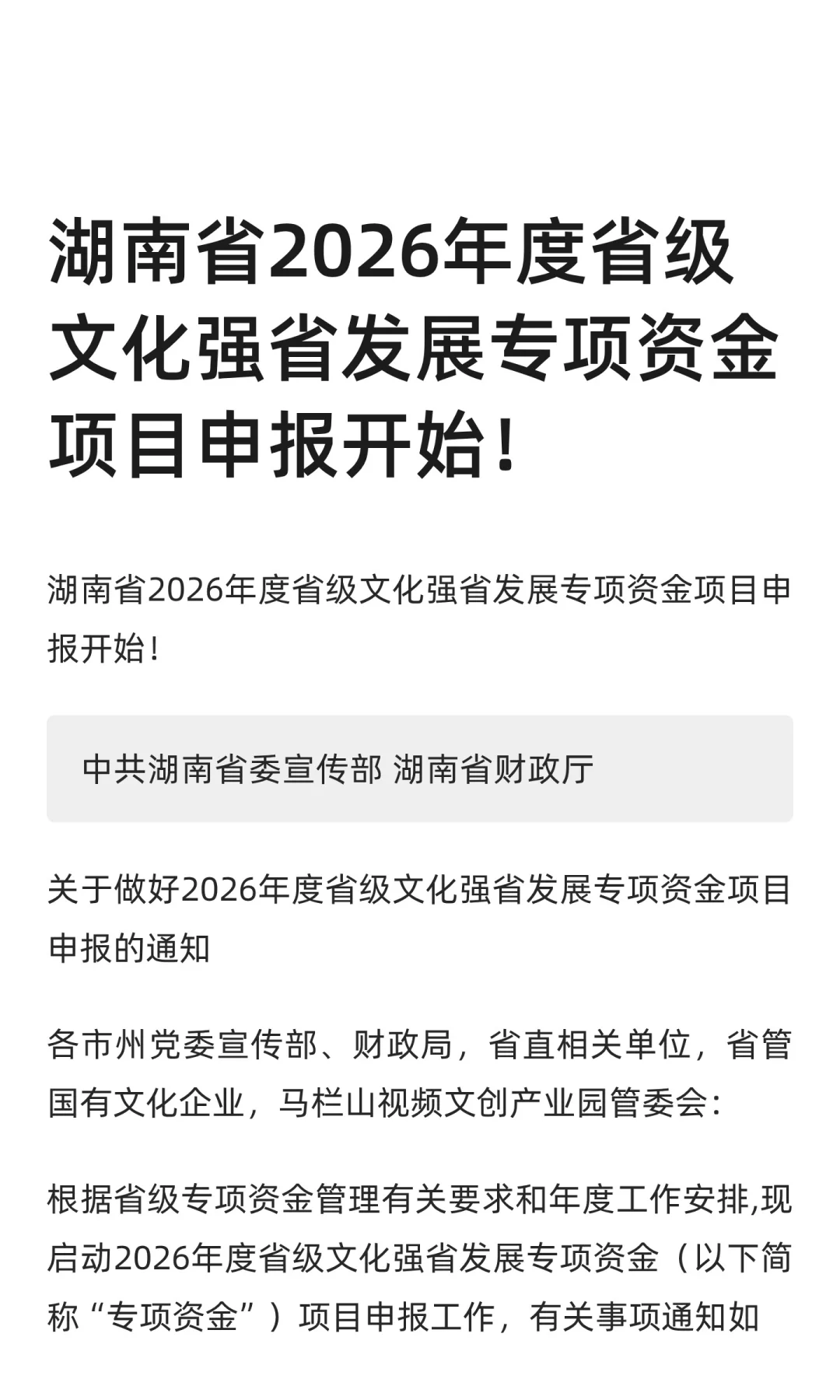 湖南省2026年度省级文化强省发展专项资金项