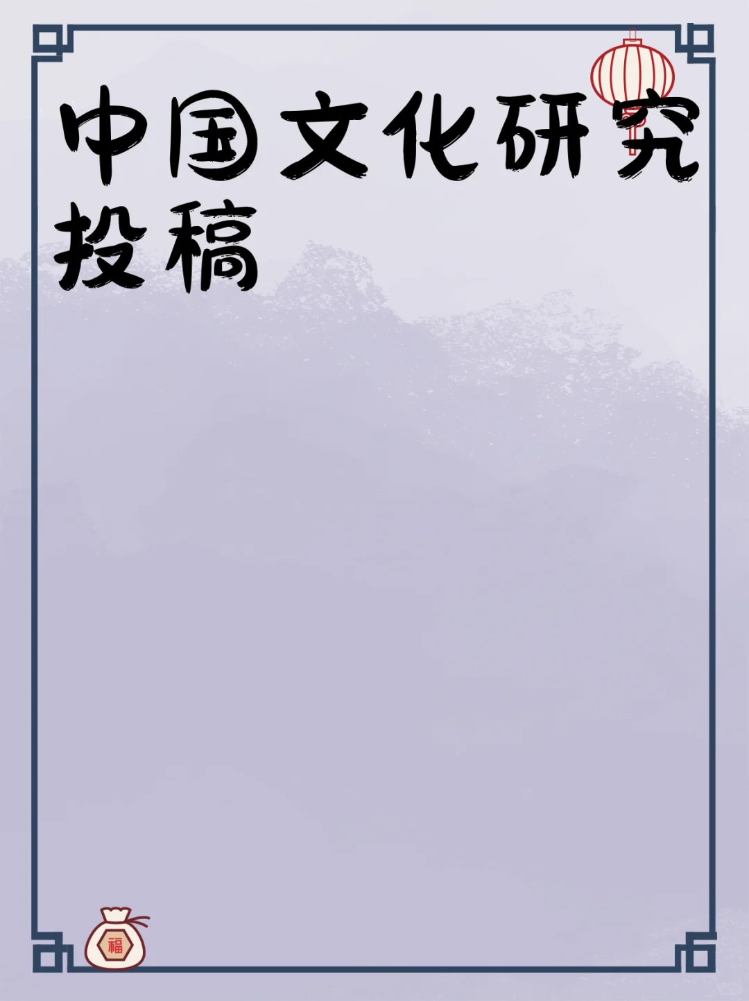 中国文化研究投稿