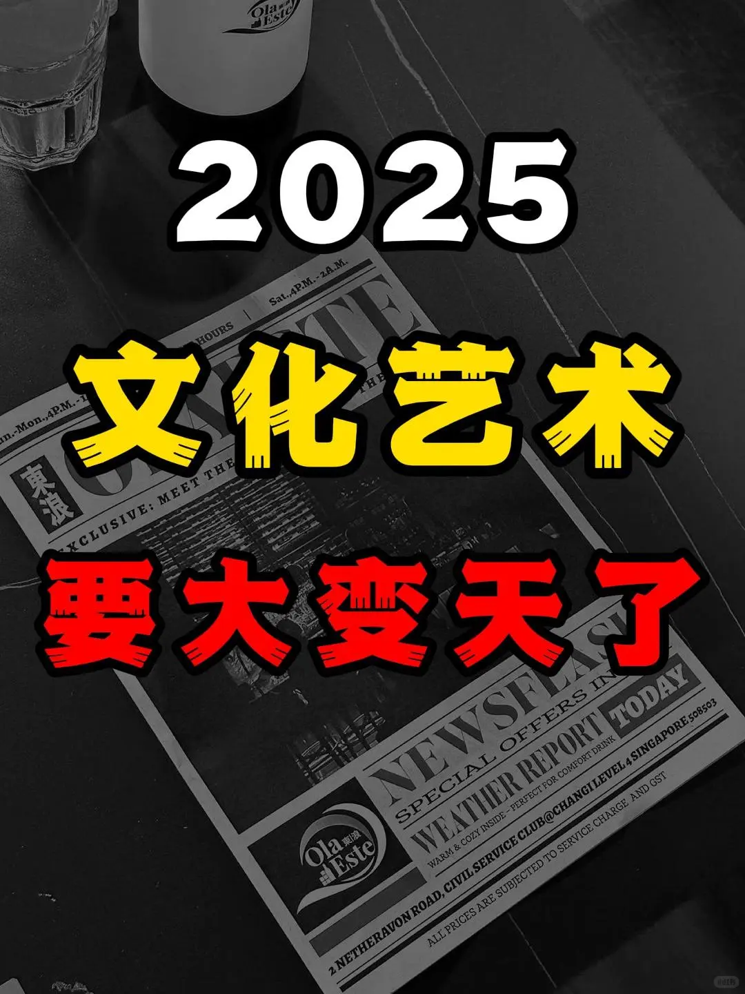 2025年，文化艺术要大变天了！