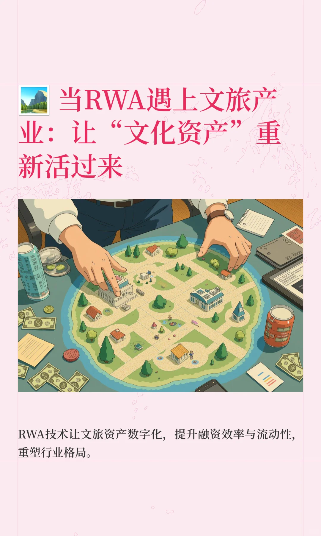 ?️ 当RWA遇上文旅产业：让“文化资产”重新