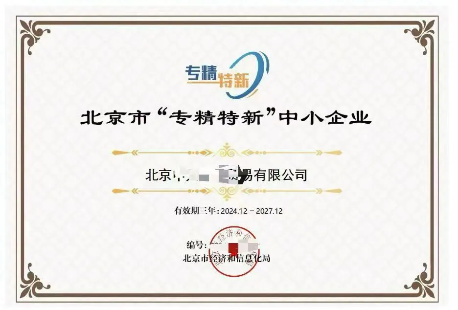 出～北京专精特新中小企业、