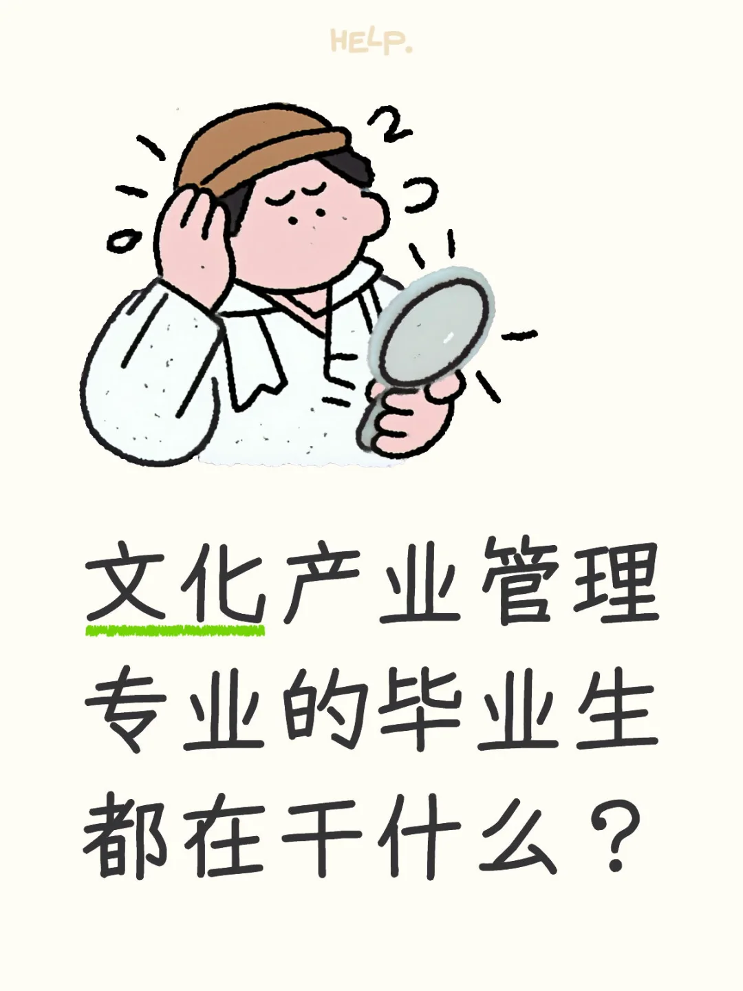 不是说我们文管是朝阳产业吗？