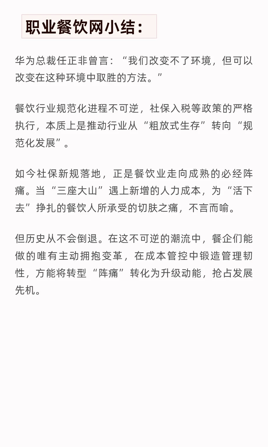 社保新规下的餐饮业：人工成本上升27%