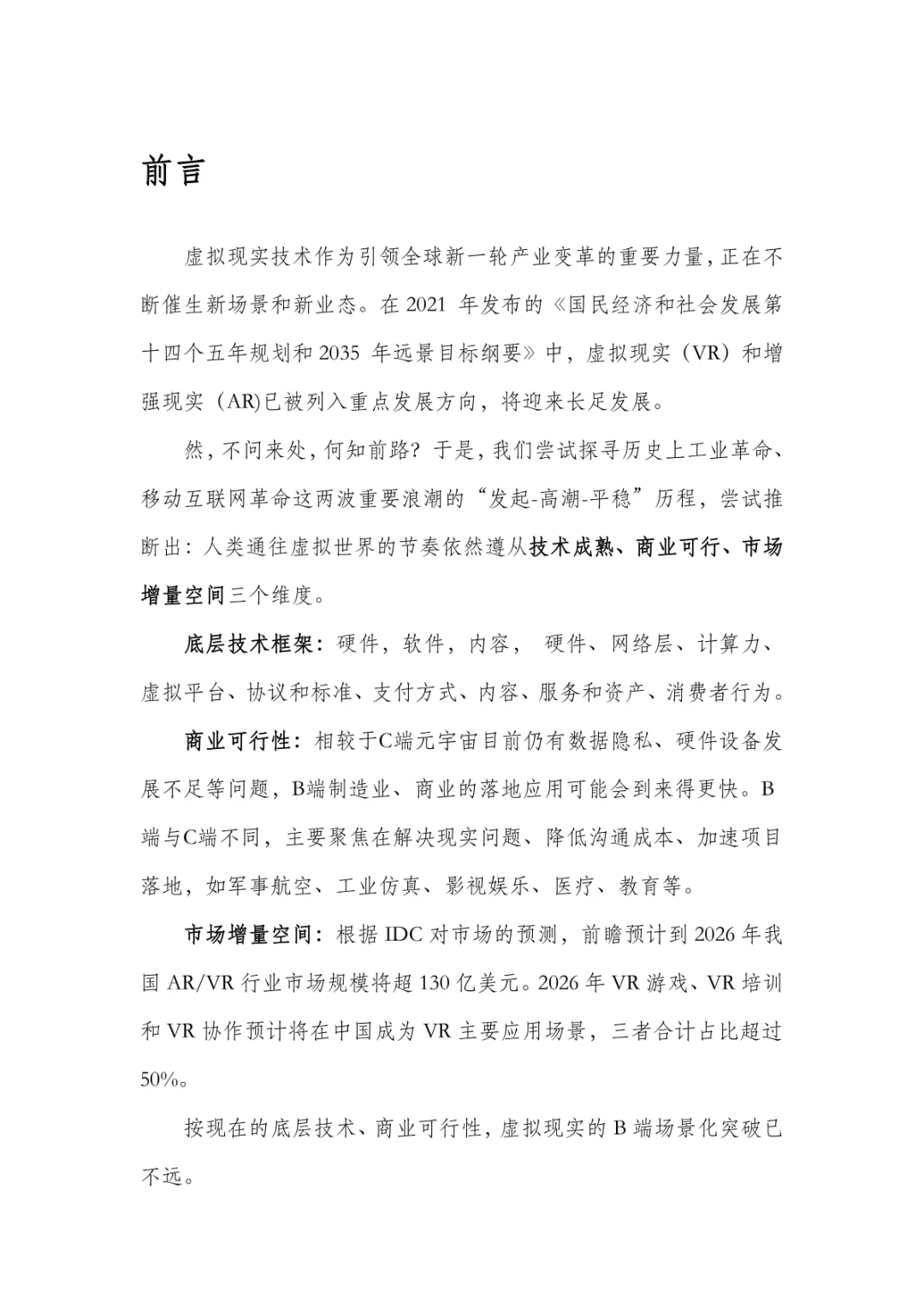 2023虚拟现实产业布局白皮书(附下载)