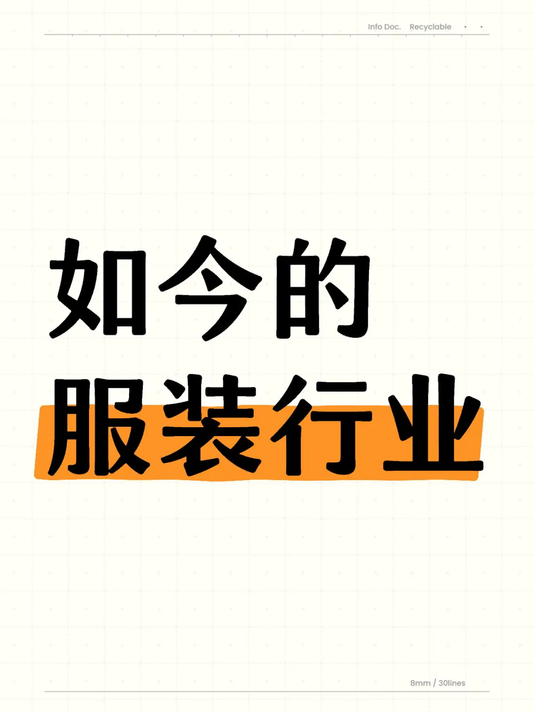 如今的服装行业