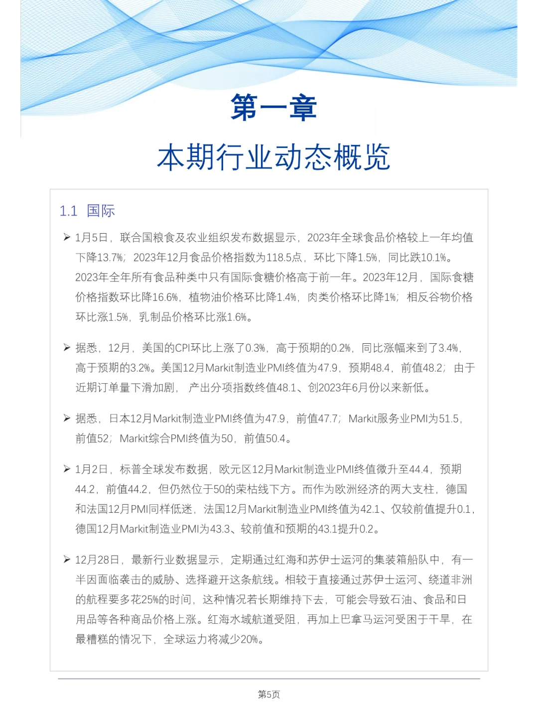 食品与餐饮连锁企业采购行情月度参考