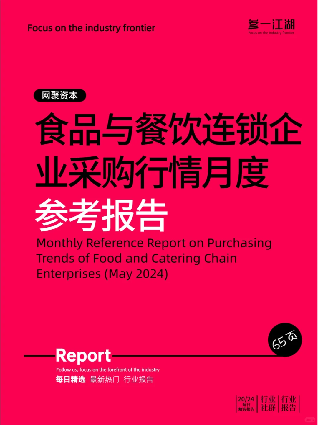 食品与餐饮连锁企业采购行情月度参考报告
